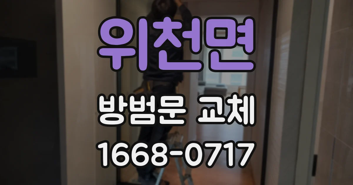 위천면 방범문 교체
