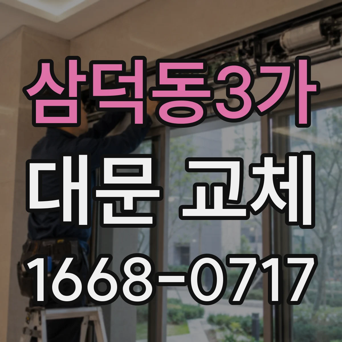 삼덕동3가 대문 교체