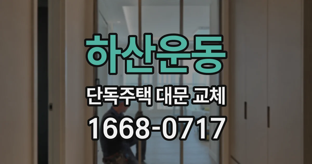 하산운동 단독주택 대문 교체
