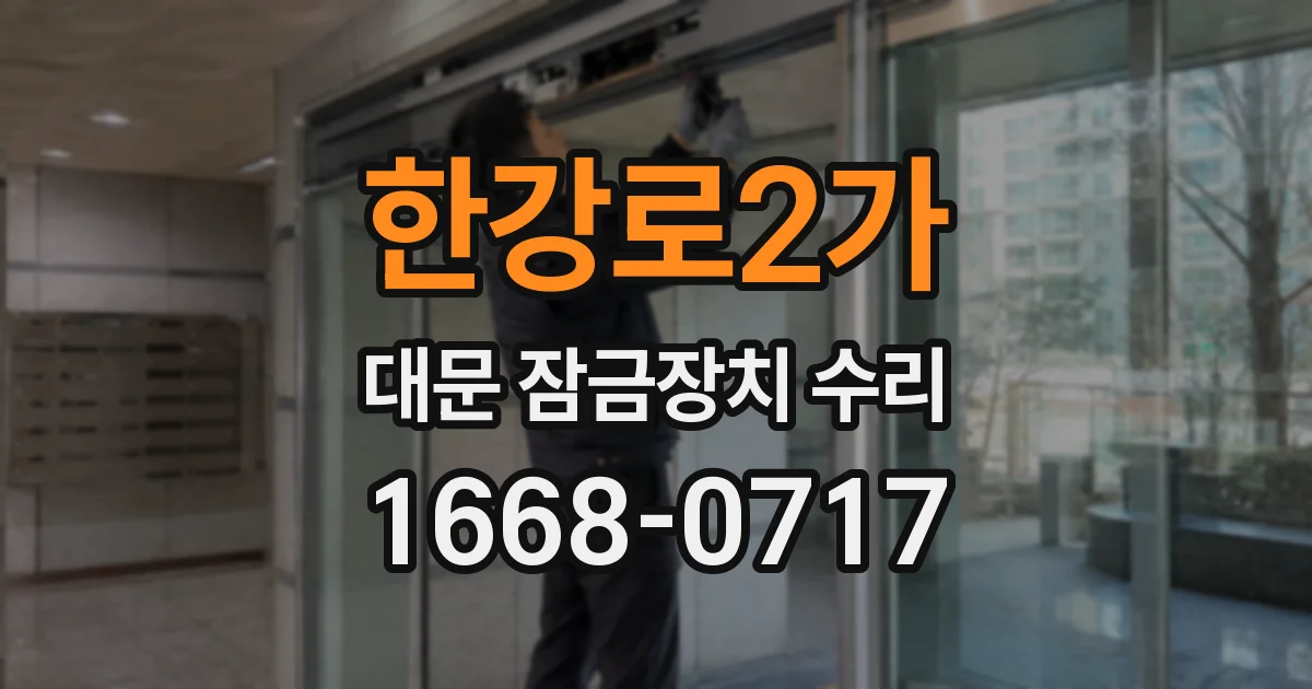 한강로2가 대문 잠금장치 수리