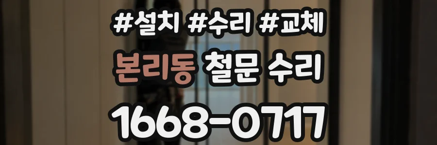 본리동 철문 수리