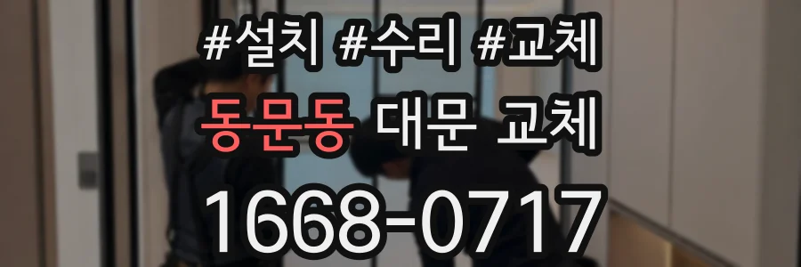 동문동 대문 교체