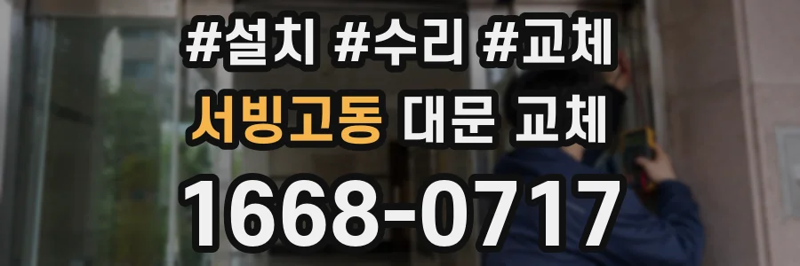 서빙고동 대문 교체