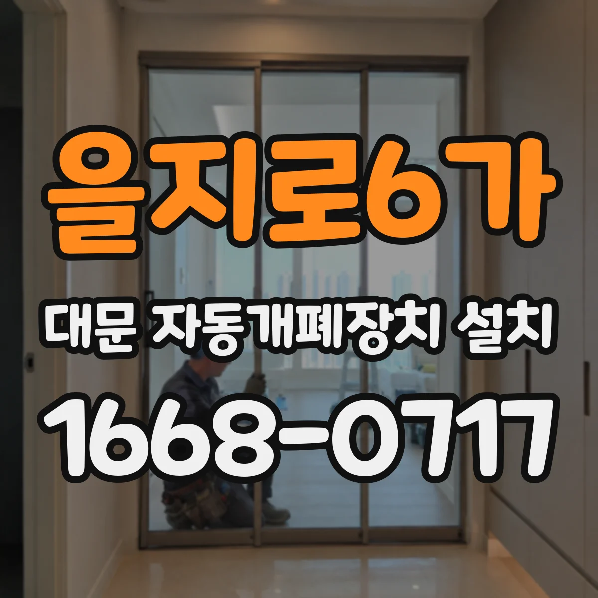을지로6가 대문 자동개폐장치 설치