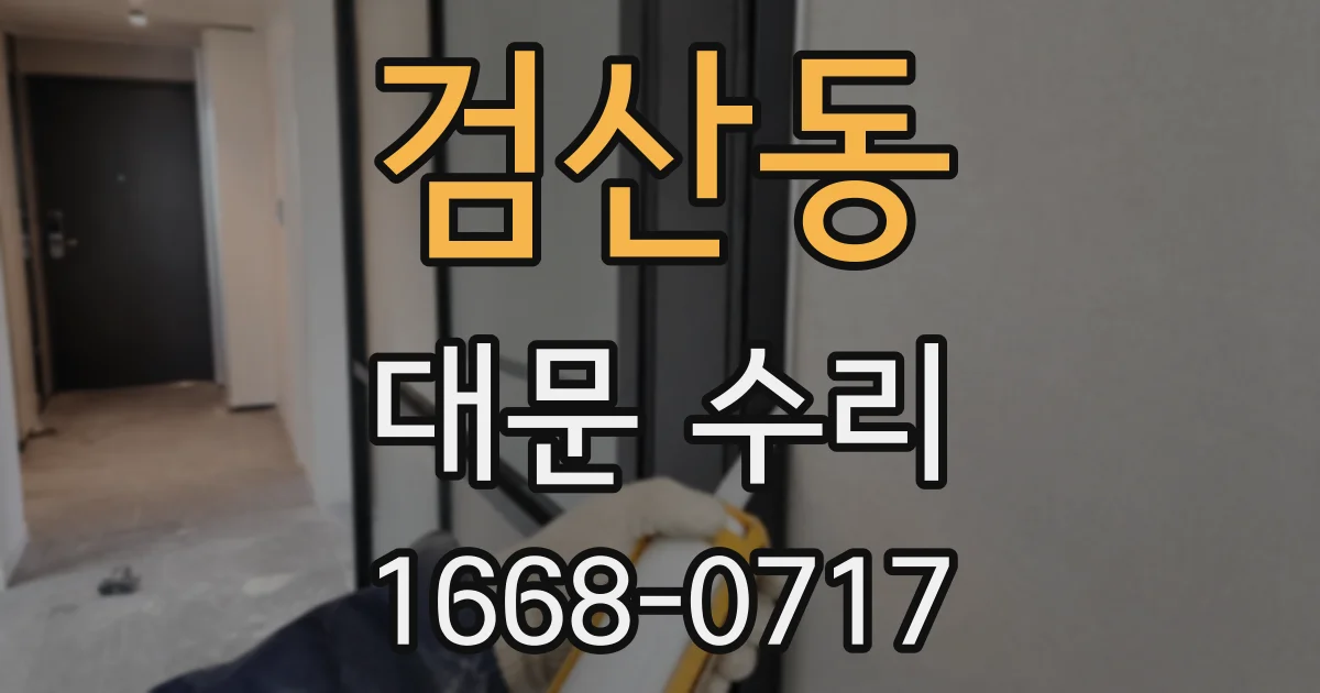 검산동 대문 수리