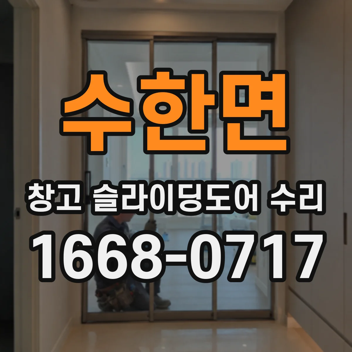수한면 창고 슬라이딩도어 수리
