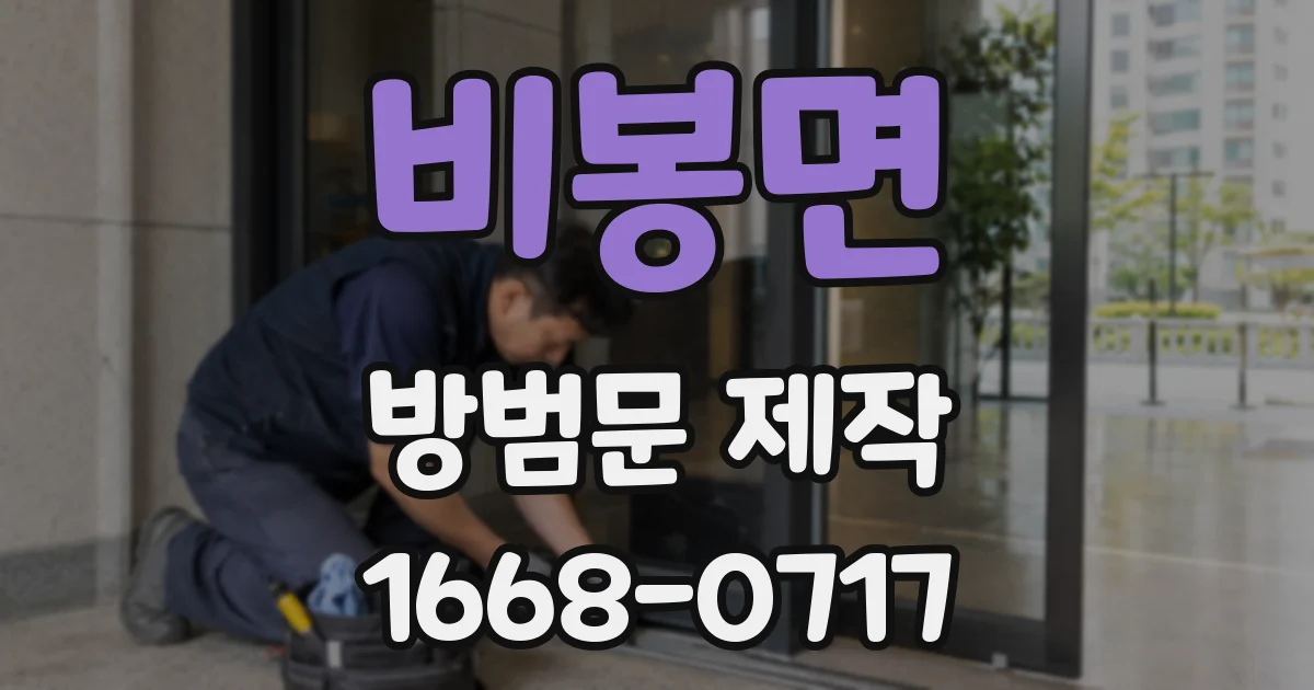 비봉면 방범문 제작