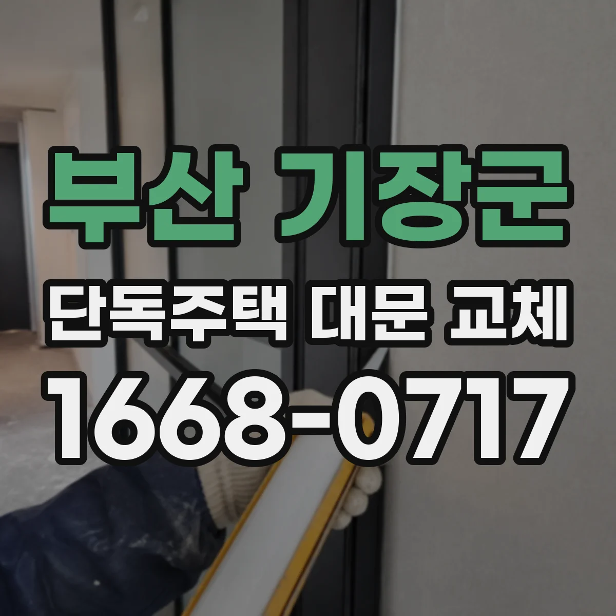 부산 기장군 단독주택 대문 교체