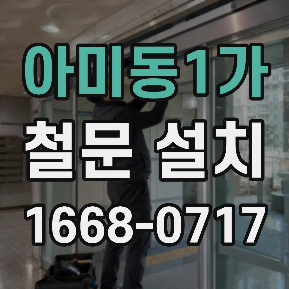 아미동1가 철문 설치