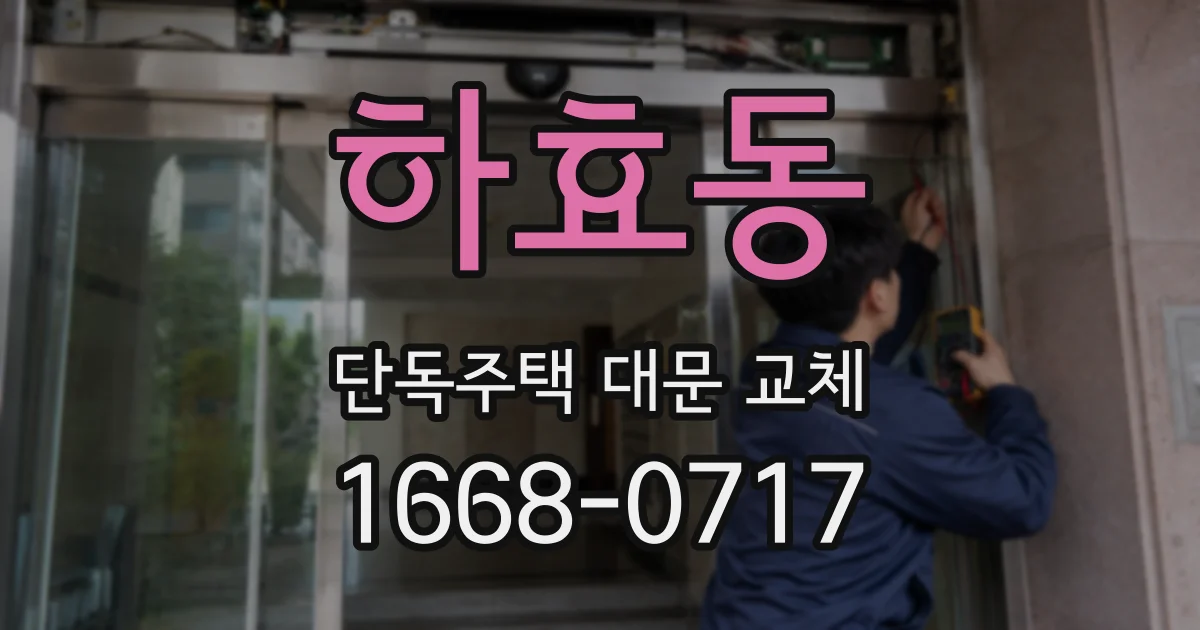 하효동 단독주택 대문 교체