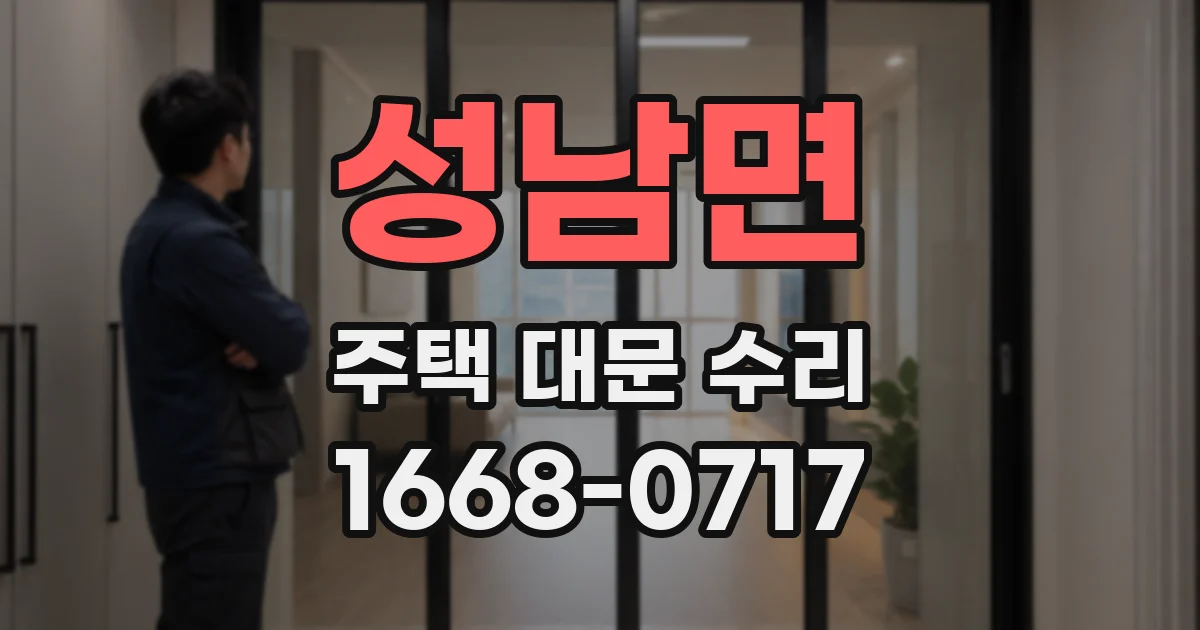성남면 주택 대문 수리