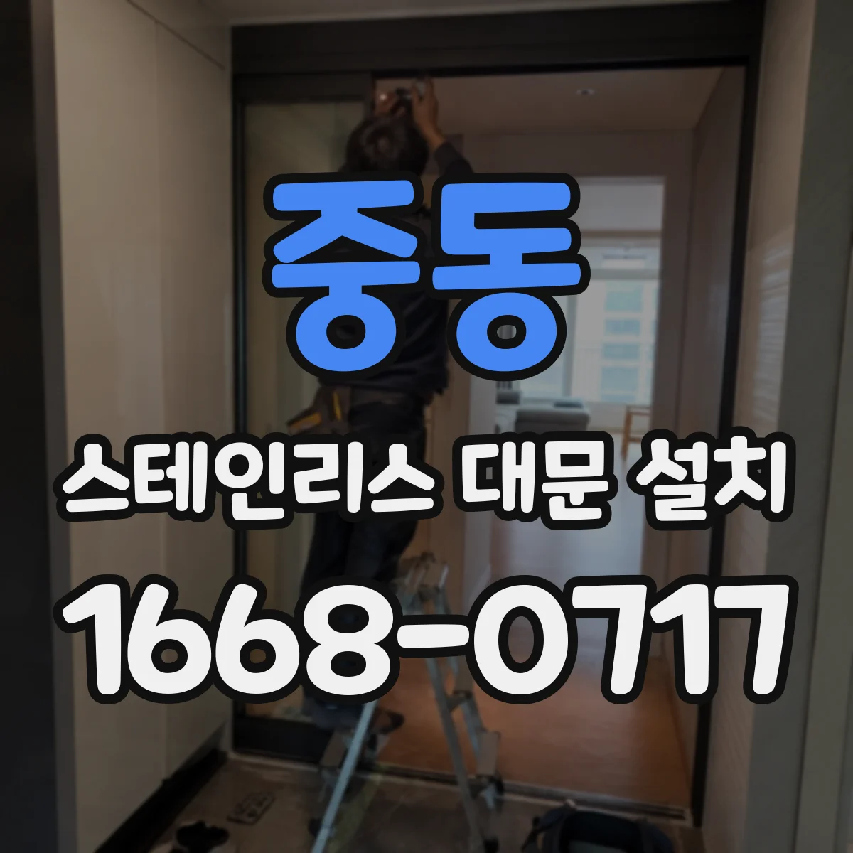 중동 스테인리스 대문 설치