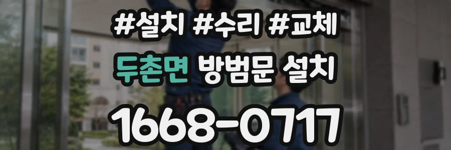 두촌면 방범문 설치