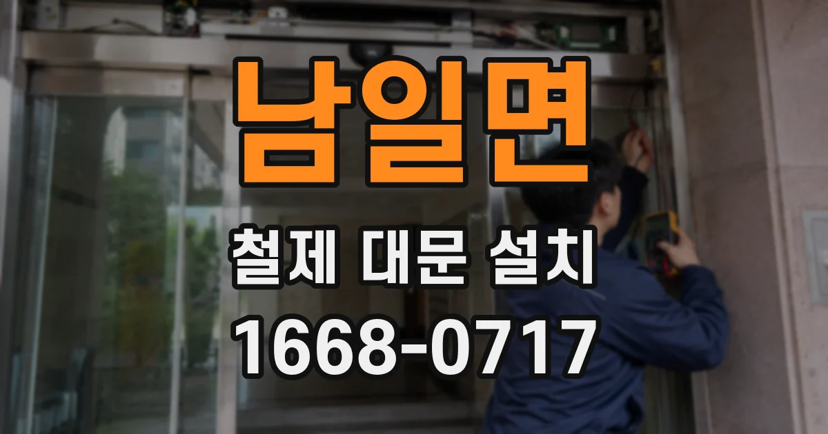 남일면 철제 대문 설치