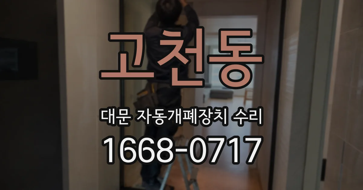 고천동 대문 자동개폐장치 수리