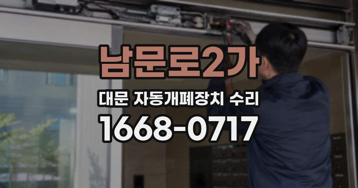 남문로2가 대문 자동개폐장치 수리