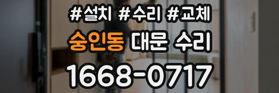 숭인동 대문 수리