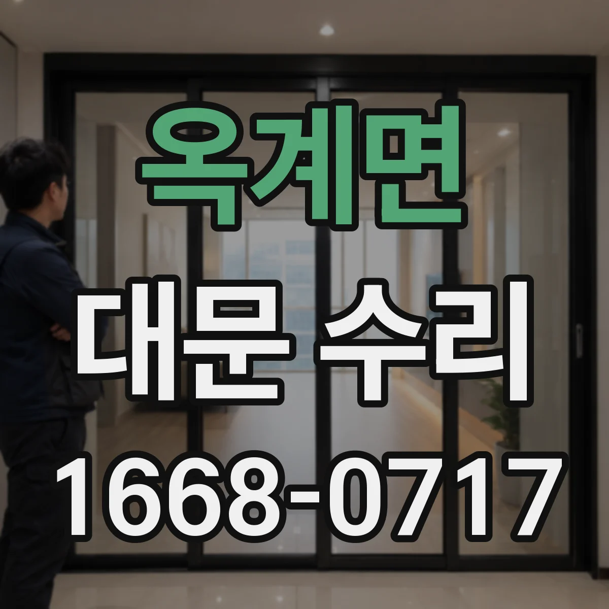 옥계면 대문 수리