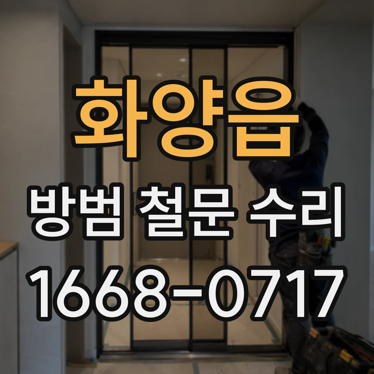 화양읍 방범 철문 수리