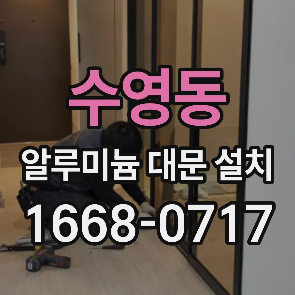수영동 알루미늄 대문 설치