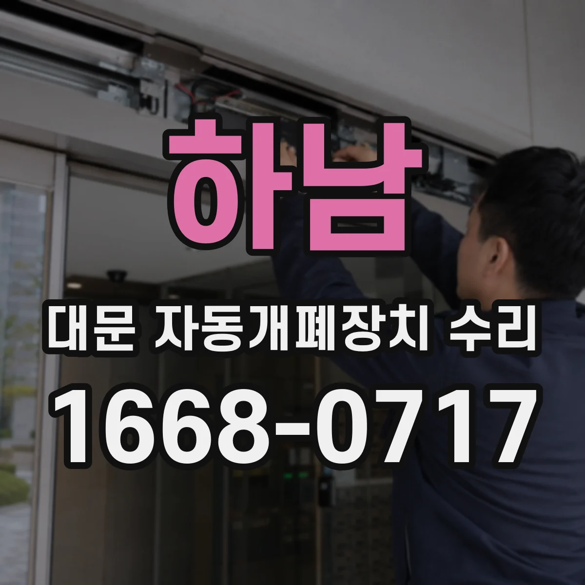 하남 대문 자동개폐장치 수리
