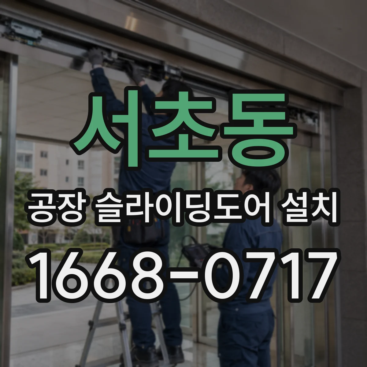 서초동 공장 슬라이딩도어 설치