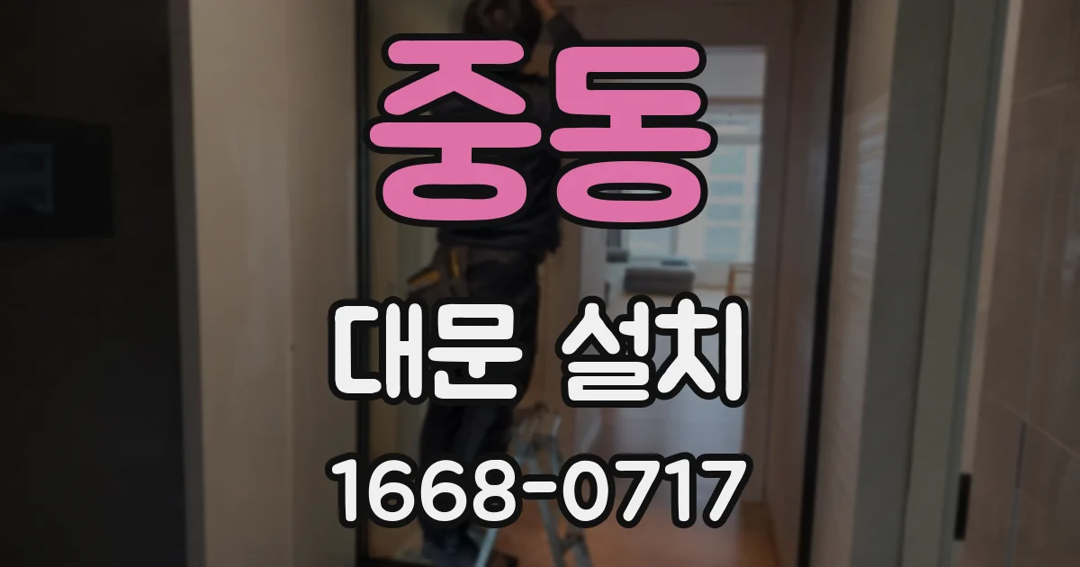 중동 대문 설치