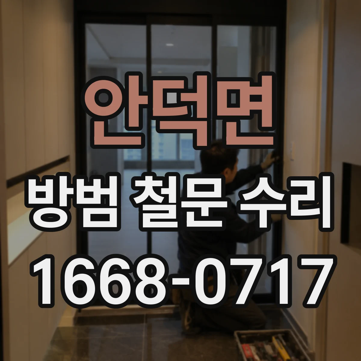 안덕면 방범 철문 수리