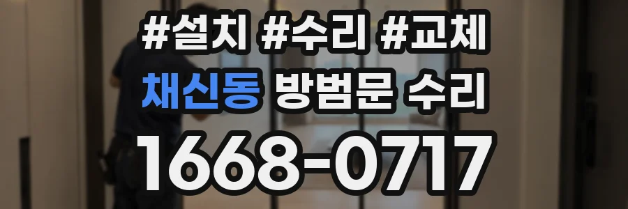 채신동 방범문 수리