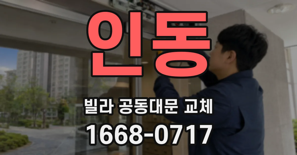 인동 빌라 공동대문 교체