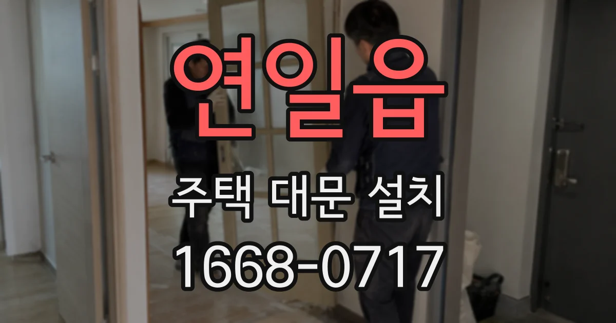 연일읍 주택 대문 설치