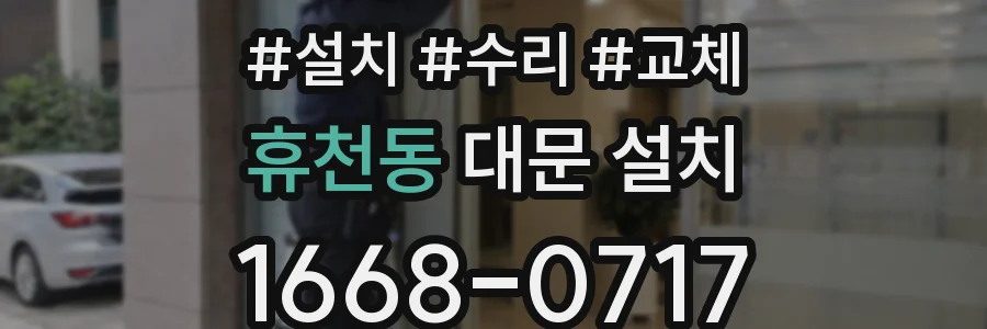 휴천동 대문 설치