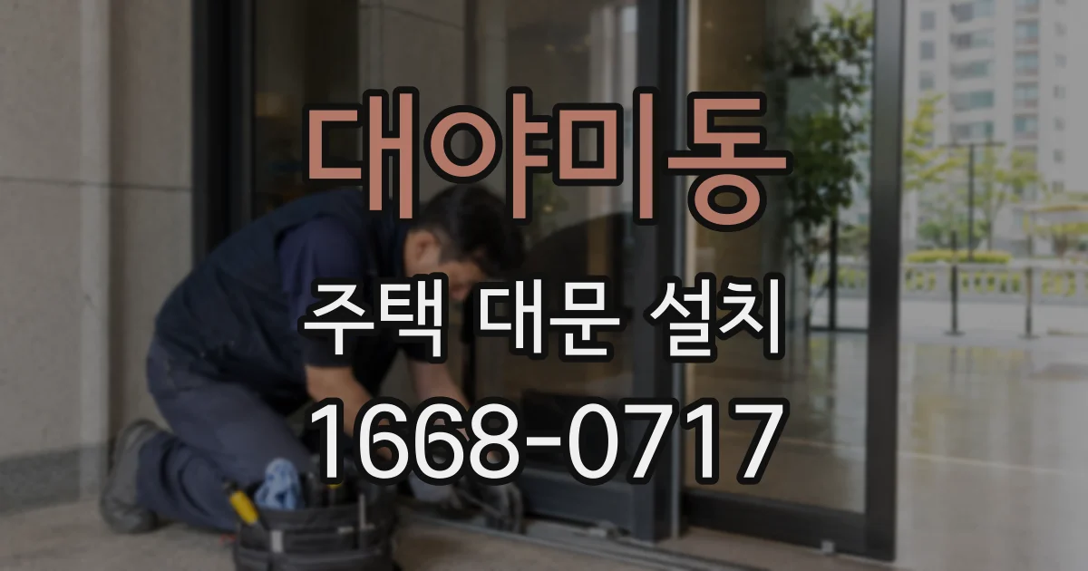 대야미동 주택 대문 설치