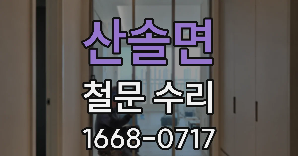 산솔면 철문 수리