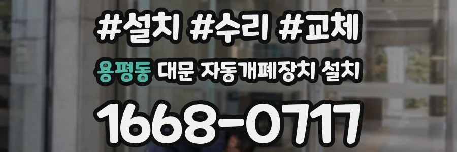 용평동 대문 자동개폐장치 설치