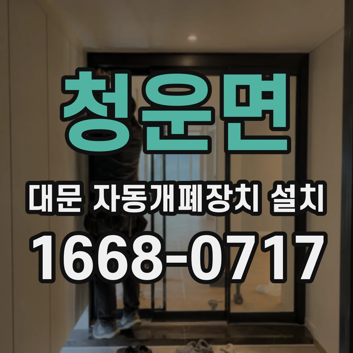 청운면 대문 자동개폐장치 설치
