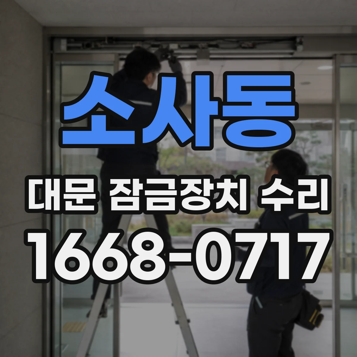 소사동 대문 잠금장치 수리
