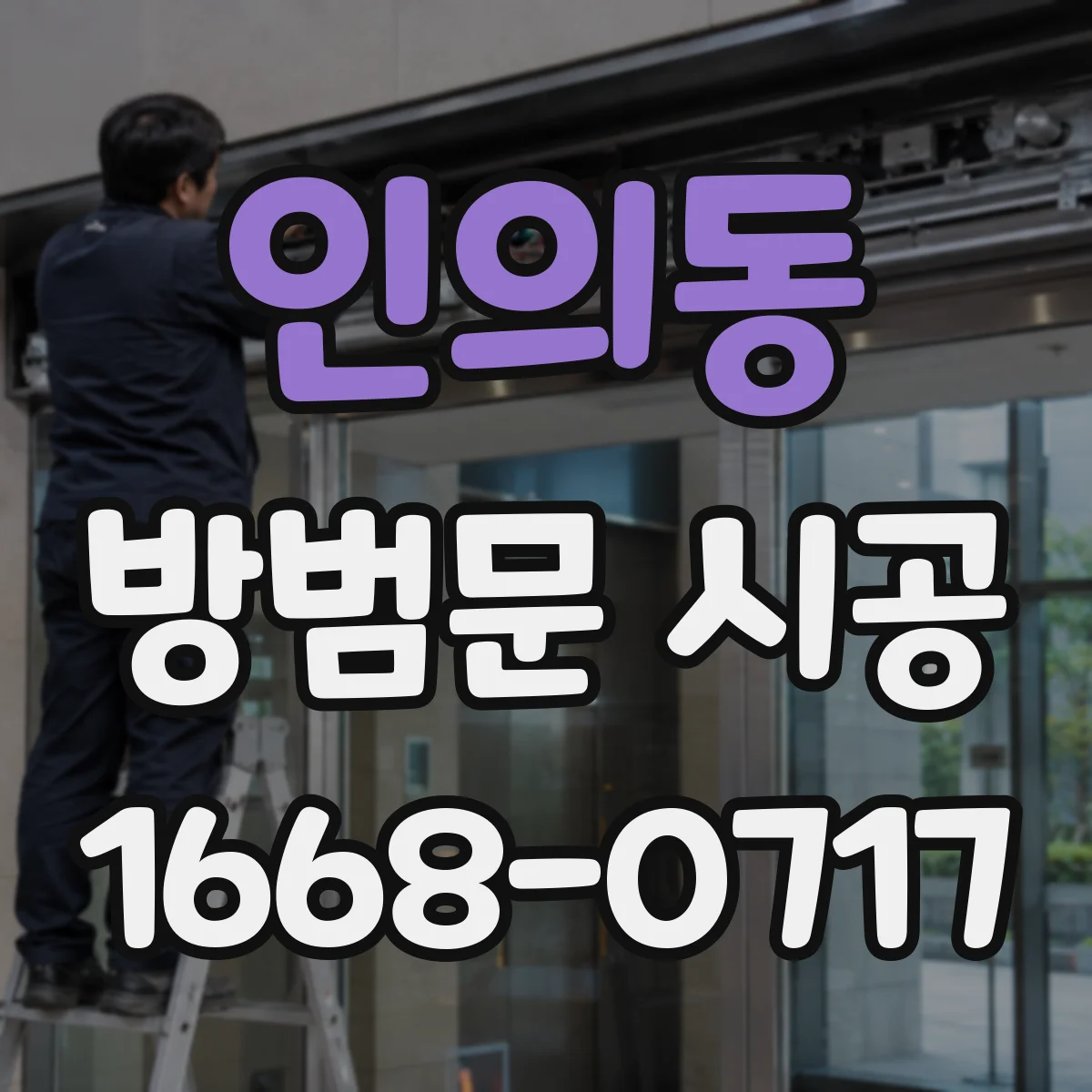 인의동 방범문 시공