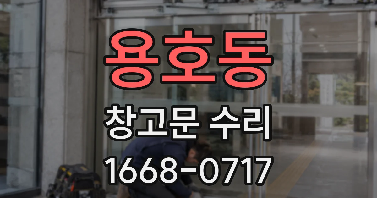 용호동 창고문 수리