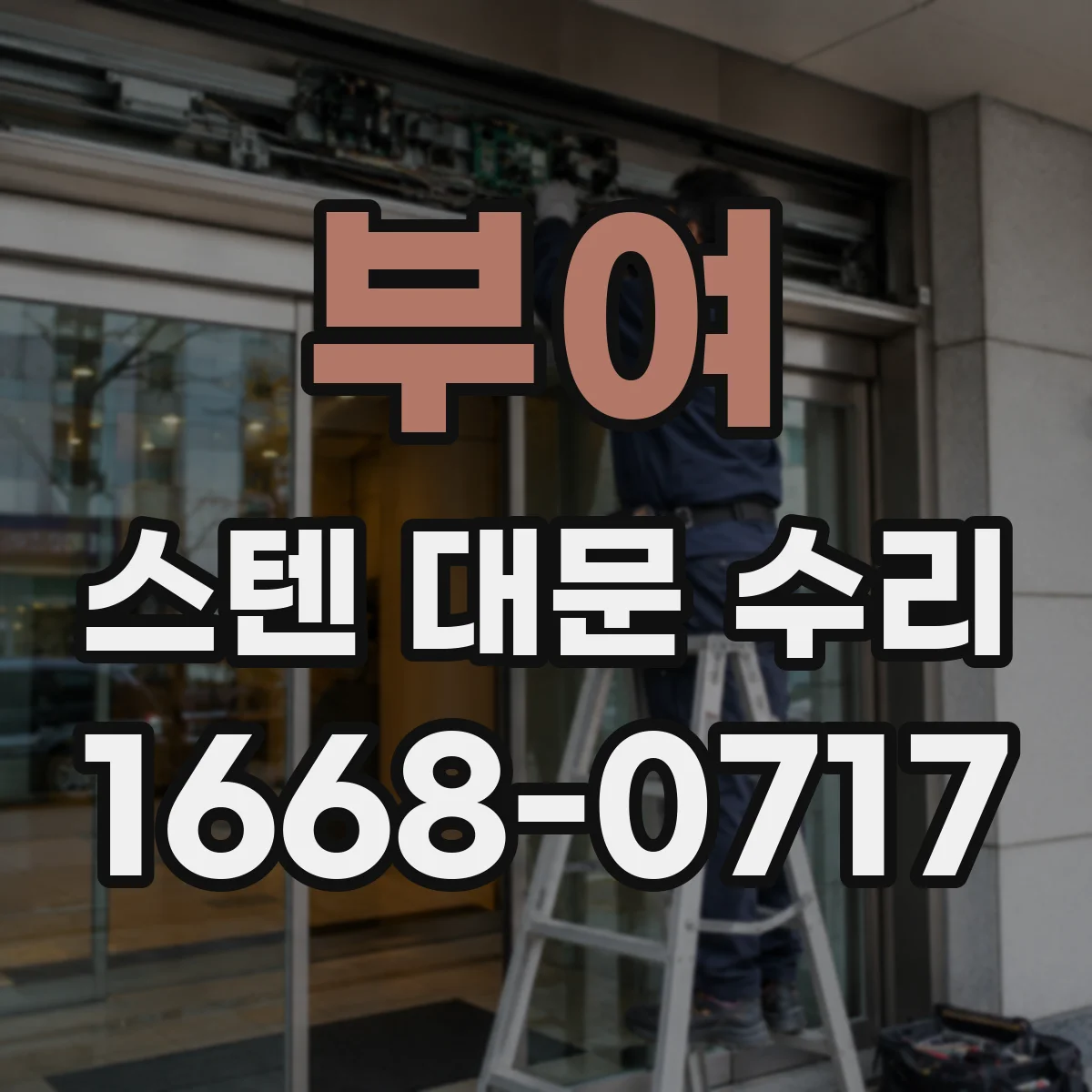 부여 스텐 대문 수리