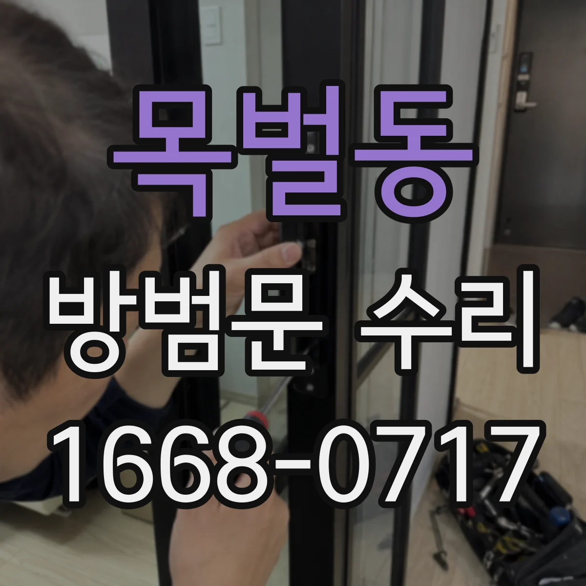 목벌동 방범문 수리