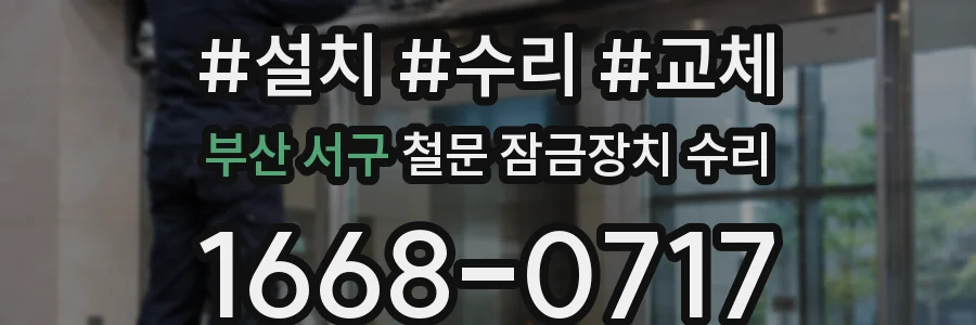 부산 서구 철문 잠금장치 수리