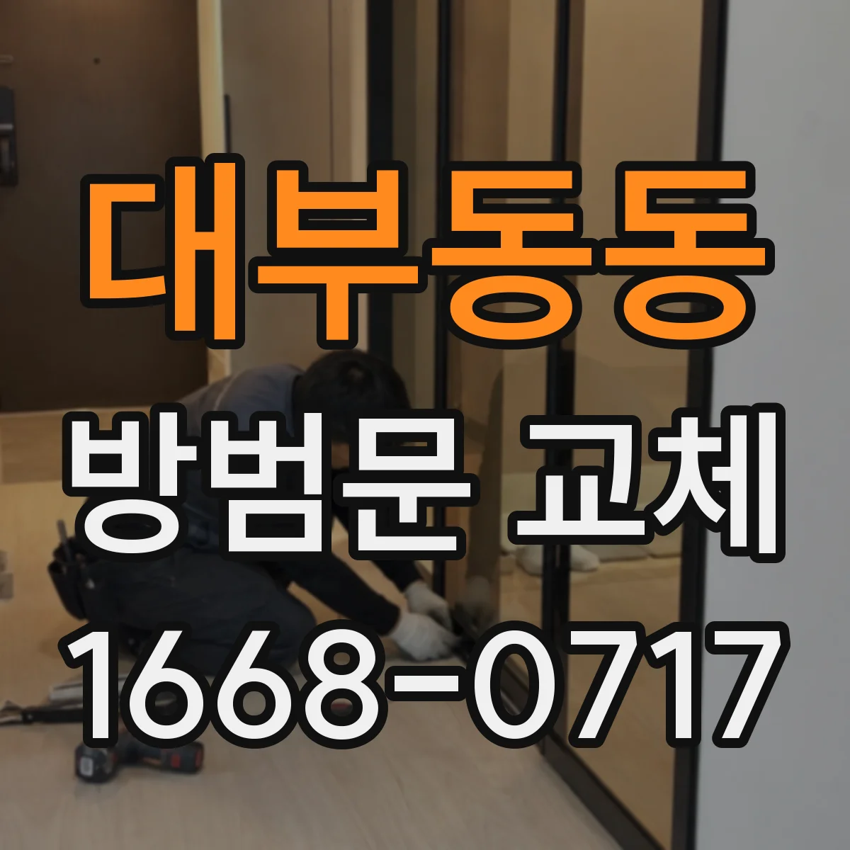 대부동동 방범문 교체