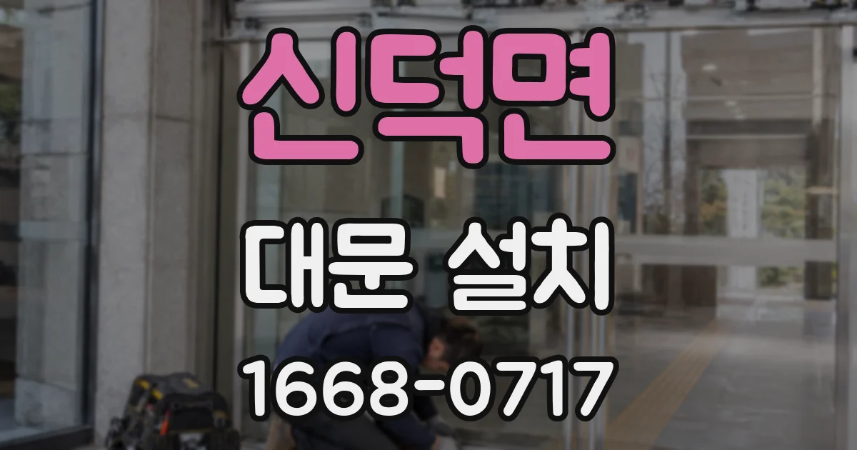 신덕면 대문 설치