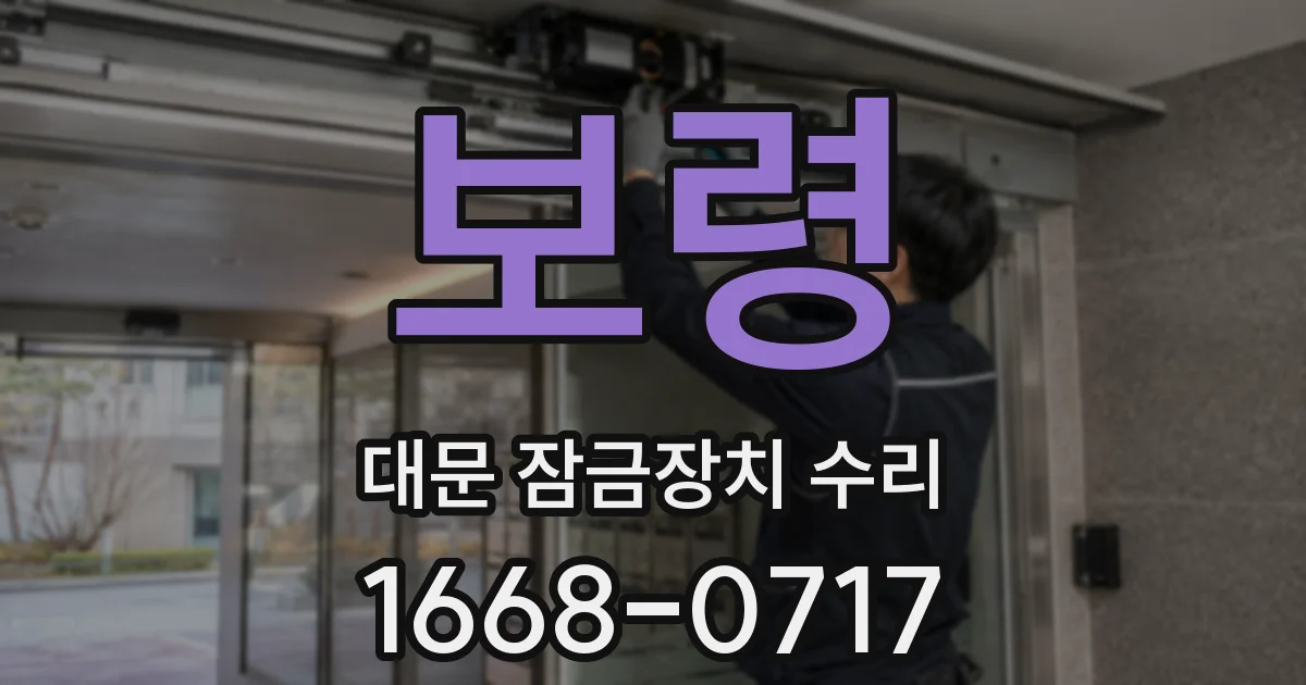 보령 대문 잠금장치 수리