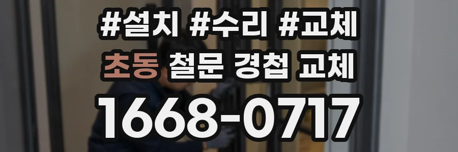 초동 철문 경첩 교체