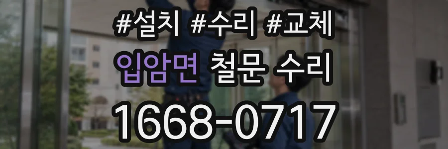 입암면 철문 수리
