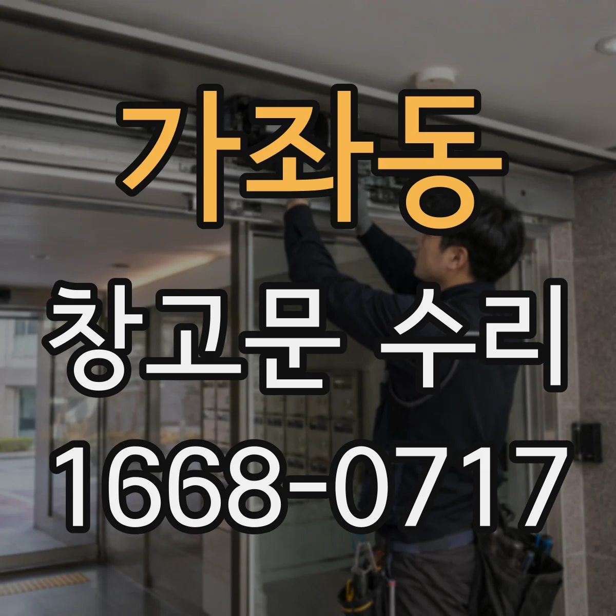 가좌동 창고문 수리