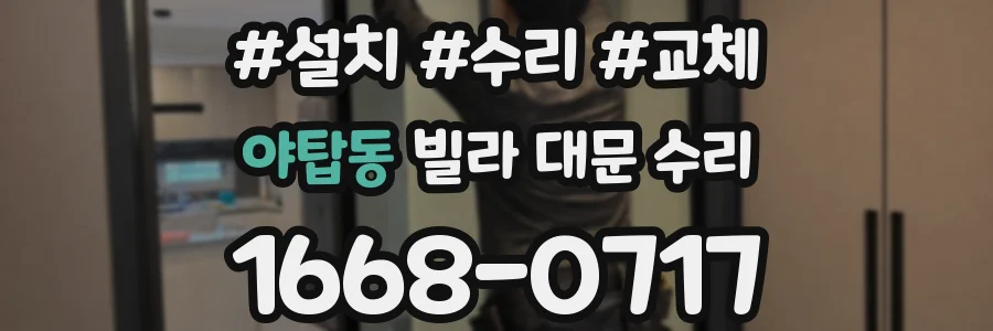 야탑동 빌라 대문 수리