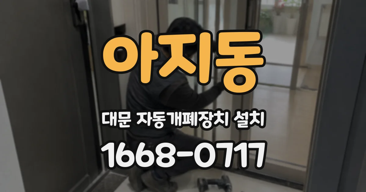 아지동 대문 자동개폐장치 설치